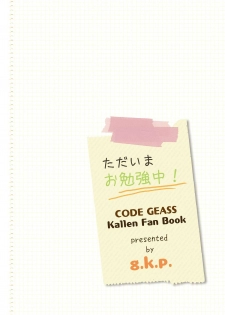 (COMIC1☆5) [g.k.p. (Mizusawa Nagi)] Tadaima Obenkyou-chu! (CODE GEASS) - page 20