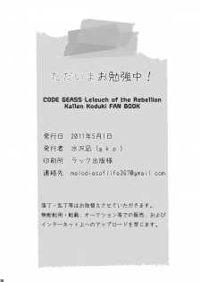 (COMIC1☆5) [g.k.p. (Mizusawa Nagi)] Tadaima Obenkyou-chu! (CODE GEASS) - page 18