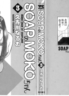 [Kusugawa Naruo] SOAP no MOKO chan Vol.3 - page 3