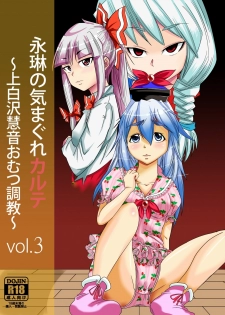 [Team Harenchi (Goya)] Eirin no Kimagure Karte ~Kamishirasawa Keine Omutsu Choukyou~ Vol. 3 (Touhou Project) [Digital] - page 1