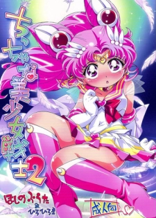 (Puniket 23) [Puchi-ya (Hiro Hiroki, Hoshino Fuuta)] Chiccha na Bishoujo Senshi 2 (Bishoujo Senshi Sailor Moon) [English] [SaHa]