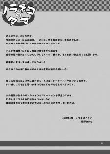 [Noraneko-no-Tama (Yukino Minato)] Douka Shiteru Mitai (Ano Hi Mita Hana no Namae wo Bokutachi wa Mada Shiranai.) [Digital] - page 24