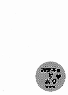 [Shouwa Prism (Hoshizaki Ryuu)] Katekyo to Boku - page 3