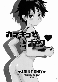 [Shouwa Prism (Hoshizaki Ryuu)] Katekyo to Boku - page 2