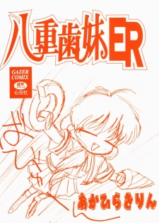 [Akahira Kirin] Yaeba Imouto ER - page 5