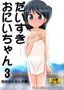 [PLEIADES☆FORTUNE] Daisuki Oniichan 3 Konyoku Onsen no Maki - page 1