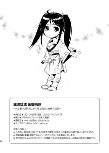 (C78) [AHM (Lact Mangan, Inu-Blade)] Ginko Moukou Kinshi Houkou (Sangokushi Taisen) - page 34