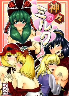 [Mousou Zuki no iori] Kamigami no Milk (Touhou) - page 1