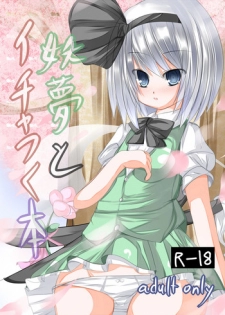 [Tabuchi-san Chi (Tabuchi)] Youmu to Icha Tsuku Hon (Touhou Project) [Digital]