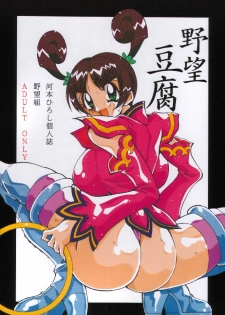 (C54) [Yabougumi (Kawamoto Hiroshi)] Yabou Toufu (Street Fighter, Star Gladiator) - page 1
