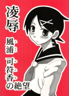 (CT11) [Daitoutaku (Nabeshima Mike)] Ryoujoku Fuura Kafuka no Zetsubou (Sayonara Zetsubou Sensei) [English] [Kamikakushi]