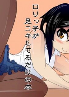 ロリっ子が足コキしてるだけの本