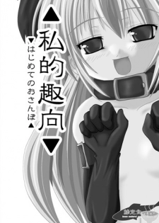 [やせうまロール] 私的趣向～はじめてのおさんぼ (まごころディスク総集編 omake2)
