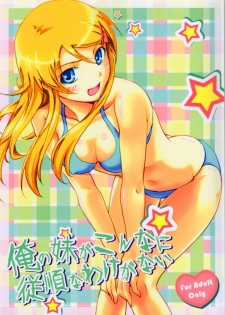 (C79) [FallinMoon (Gauu!?)] Ore no Imouto ga Konna ni Juujun na Wake ga Nai (Ore no Imouto ga Konna ni Kawaii Wake ga Nai) - page 1