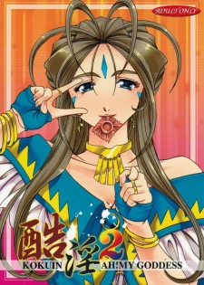 (C77) [RPG COMPANY2] Kokuin 2 (Oh my goddess!) - page 1