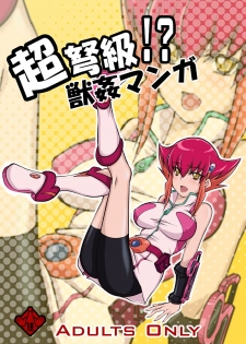 [Zensoku Rider (Tenzen Miyabi)] Choudokyuu!? Juukan Manga (Yu-Gi-Oh! Zexal) - page 1