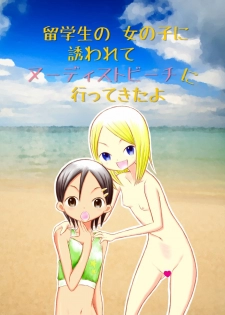 [Tenpura Kobo] Ryuugakusei no Onnanoko ni Sasowarete Nudist Beach ni Ittekita yo - page 1