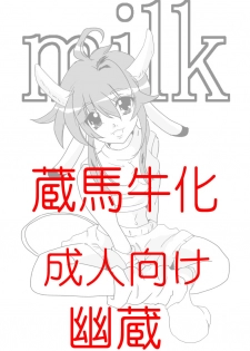 [Erarin] 蔵馬　乳牛マンガ（Ｒ－１８）（２）おしまい - page 1