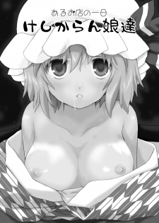 (C78) [ERA FEEL (Kuraoka Aki)] Aru Omise no Ichinichi - Keshikaran Musume-tachi (Touhou Project) - page 2