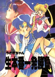 (C42) [Ringodou (Manda Ringo)] Usagi-chan Namahonban Ippatsu Shoubu (Bishoujo Senshi Sailor Moon) - page 1