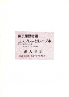 (C51) [Yagezawa Bunko (Yagezawa Tetsuyuki)] Tokyo Eki Nojukugumi Cosplay Shoujo Rape Hon (Bakuretsu Hunters) - page 34