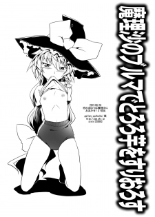 [gallery walhalla] 魔理沙のブルマでとろろ芋をすりおろす - page 8