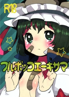 (C76) [SqueezeCandyHeaven] Furubokko Eiki-sama (Touhou Project)