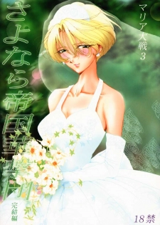 (C58) [Huzinami Koubou (Huzinami Kaoru)] Maria Taisen 3 Sayonara Teikoku Kagekidan Kanketsuhen (Sakura Taisen) [Incomplete] - page 1