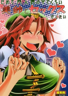 (C80) [S2H (Miyamoto Takashi)] Semete Doujinshi no Naka de kurai Meiling to Sex ga Shitai (Touhou Project)