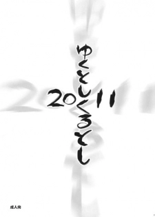 (C81) [Goromenz (Yasui Riosuke)] Yuku Toshi Kuru Toshi 2011 (Various)