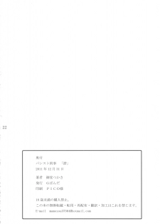 (C81) [G-PANDA (Midoh Tsukasa)] PanSto Keiji Sen - page 21
