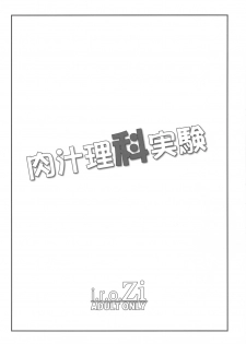 (C81) [i.r.o.Zi (Mutsuki Ginji, Aoi Shinji)] Nikujiru Rika Jikken (Boku wa Tomodachi ga Sukunai) - page 3