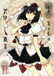 (SC52) [Hot Dog Chuck (Hirafumi)] Shoujo Sono Na wa Amatsu Kamiboshi | A Girl Whose name is Amatsu Kamiboshi (Touhou Project) [English] [desudesu]