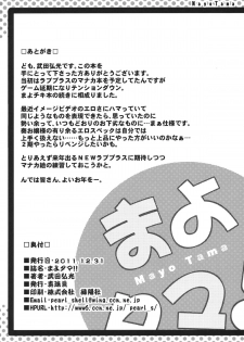 (C81) [Shinjugai (Takeda Hiromitsu)] Mayo Tama!! (Mayo Chiki!) - page 33