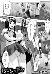 [Nanakagi Satoshi] Omocha Sagashi (COMIC Shingeki 2011-11) - page 1