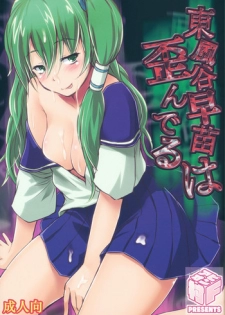 (C81) [Avion Village F (Fechi)] Kochiya Sanae wa Yuganderu (Touhou Project)