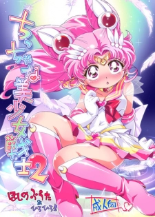 [Puchi-ya (Hoshino Fuuta, Hiro Hiroki)] Chiccha na Bishoujo Senshi 2 (Bishoujo Senshi Sailor Moon) [Digital]