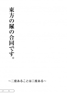 [Machikado-Mapoze (Various)] Touhou no Nyou no Goudou desu. ~Nido Aru Koto wa Sando Aru~ (Touhou Project) [Digital] - page 2