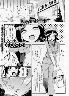 [Kumano Tooru] Doubutsuen no Oshigoto (COMIC Penguin Club Sanzokuban 2012-01) - page 1