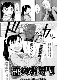 [Muupyon] Koi no Omamori (COMIC Masyo 2011-12) - page 2