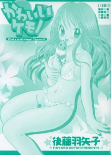 [Goto Hayako] Kawaii Kemono - page 6