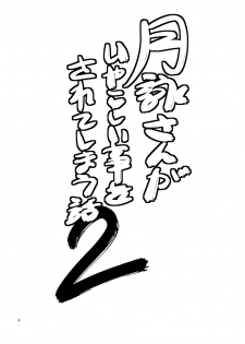 [Katsuobushi (Horie)] Tsukuyo-san ga Iyarashii Koto o Sarete Shimau Hanashi 2 (Gintama) [Digital] [Incomplete] - page 3