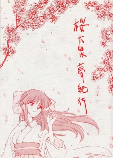 (C51) [Karumaya (Kineba Tenhoko ,FIST KING,Karuma Tatsurou,Nakao Akira,Queen)] Sakura ooizumi yume kikou (Sakura Taisen)