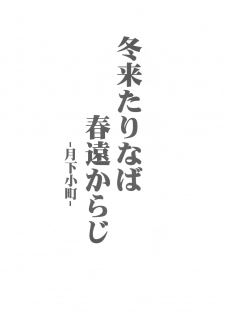 (C81) [Avion Village (Johnny)] Fuyu Kitarinaba Haru Tookaraji -Gekka Komachi- (Touhou Project) - page 2
