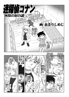 [Miraiya (Asari Shimeji] Bumbling Detective Conan--File02-The Mystery of Haibara's Tears (Detective Conan) - page 4