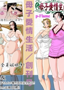 (同人誌) [P-flame] 母子愛情生活 ★創刊号