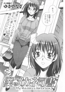 [Yukiyanagi] Boku no Megane Shisho (Young Comic 2010-01) - page 2