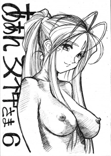[Marukiri Plan (Kiryuu Reia)] Aan Megami-sama Vol.6 (Oh My Goddess!) - page 1