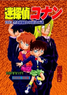 [Miraiya (Asari Shimeji)] Bumbling Detective Conan - File 5: The Case of The Confrontation with The Black Organiztion (Detective Conan) - page 1