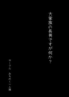 [みちのく一人旅] 大家族の長男ですが何か？ - page 3